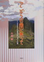 アンデスの風に乗って インカの失われた都市マチュピチュへの旅 [ 木賀賢一 ]