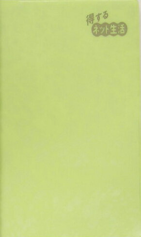 得するネット生活