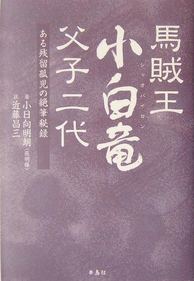 馬賊王小白竜父子二代