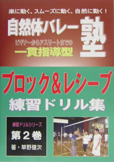 自然体バレー塾の“一貫指導型練習ドリル集”（第2巻） ブロック＆レシーブ編 [ 草野健次 ]