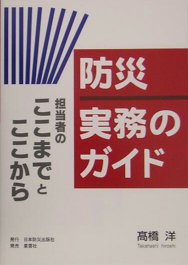 防災ー実務のガイド