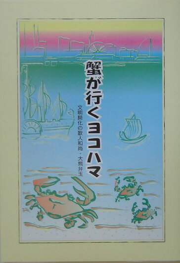 蟹が行くヨコハマ 文明開化の歌人和尚・大熊弁玉