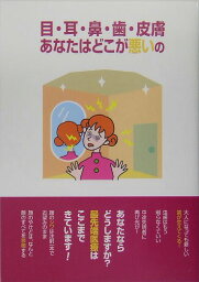 目・耳・鼻・歯・皮膚あなたはどこが悪いの 鈴木正弘講演録 [ 鈴木正弘（医学ジャーナリスト） ]