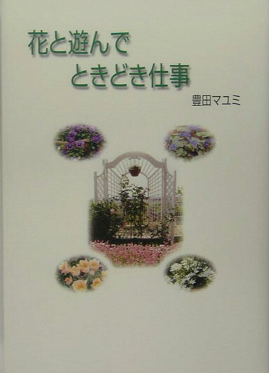 豊田マユミ 牧歌舎 星雲社ハナ ト アソンデ トキドキ シゴト トヨタ,マユミ 発行年月：2005年06月 ページ数：219p サイズ：単行本 ISBN：9784434062049 豊田マユミ（トヨタマユミ） 広島県福山市生まれ。京都で学生生活を送り結婚後は関西に在住。一男二女の母。1974〜76年、家族と共にアメリカ・ニューヨーク州・トロイ市に滞在。帰国後、英語通訳ガイド資格を取得。1979年より宝塚市に住み、花を育てながら通訳ガイドの仕事を続けている（本データはこの書籍が刊行された当時に掲載されていたものです） 第1部　仕事がしたくて（通訳ガイドになりたかった私／どこの皇太子様？カスピ海ヨーグルトとのちょっとした縁／二年間のアメリカ生活をふりかえって　ほか）／第2部　花と遊んで（花づくり、家づくり、友達づくり／値下がりだー、山火事だー／春　オープンガーデン　ほか）／第3部　ときどき仕事な今（夏から秋、種を播いたら仕事が来た／まさしくアドベンチャーツアー／冬の思い…好きに生きていく） 本 人文・思想・社会 歴史 伝記（外国）