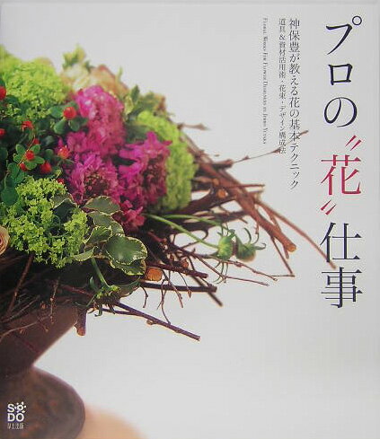 プロの“花”仕事