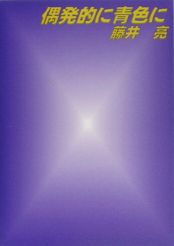 偶発的に青色に