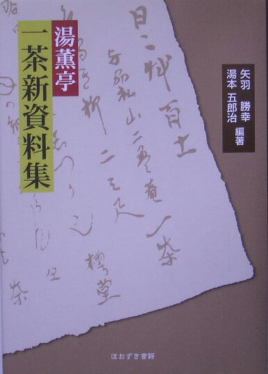 湯薫亭一茶新資料集