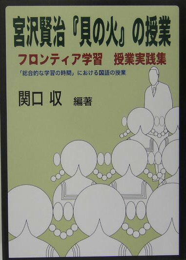宮沢賢治『貝の火』の授業 フロンティア学習授業実践集　「総合的な学習の時間」 [ 関口収 ]