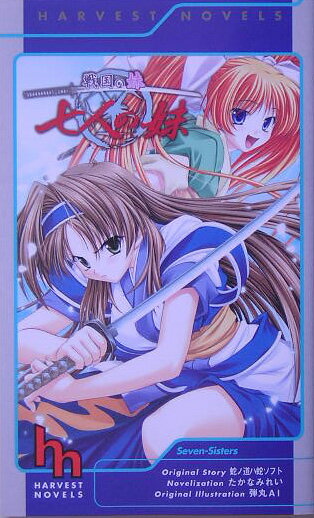 七人の妹