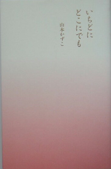 いちどにどこにでも