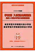 東京学芸大学附属大泉小学校・東京学芸大学付属世田谷小学校（2006年度版）