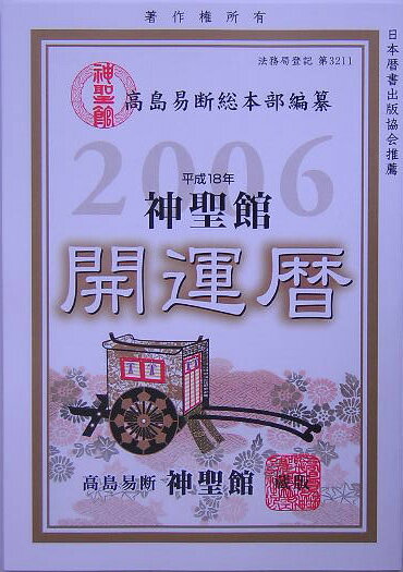 神聖館開運暦（平成18年）