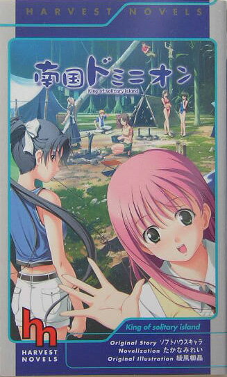 南国ドミニオン