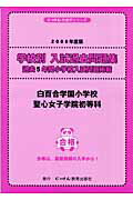 白百合学園小学校・聖心女子学院初等科（2006年度版）