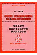 雙葉小学校・田園調布雙葉小学校・横浜雙葉小学校（2006年度版）