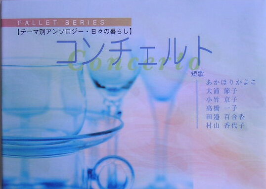 コンチェルト