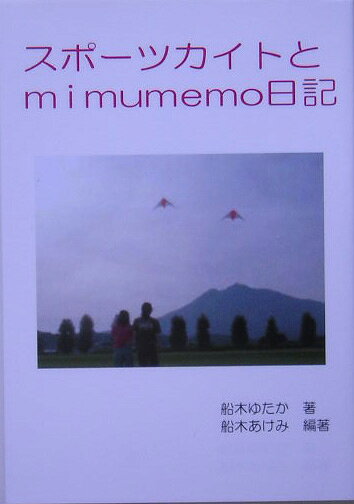 スポーツカイトとmimumemo日記