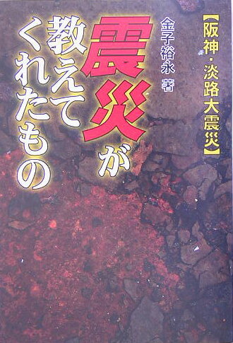 震災が教えてくれたもの
