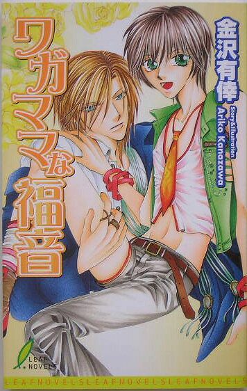 ワガママな福音