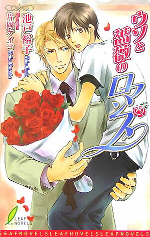 ウソと薔薇のロマンス