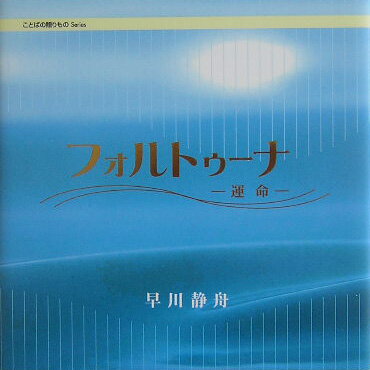 フォルトゥーナ