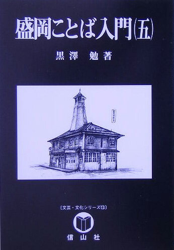 盛岡ことば入門（5）