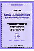 早稲田実業学校初等部・桐光学園小学校・洗足学園小学校（2006年度版）