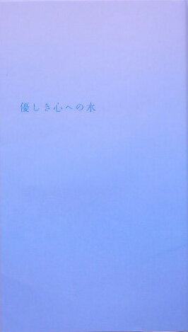 優しき心への水 （V2新書） 