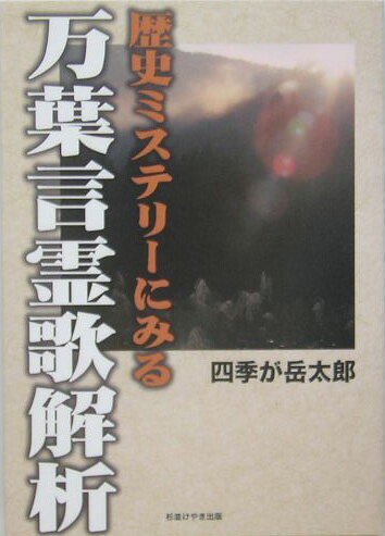 歴史ミステリーにみる万葉言霊歌解析