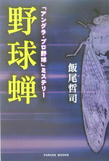 野球蝉 「アングラ・プロ野球」ミステリーの表紙