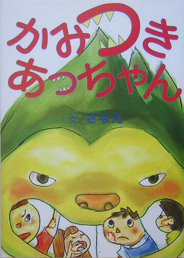 かみつきあっちゃん／雨のち晴れ