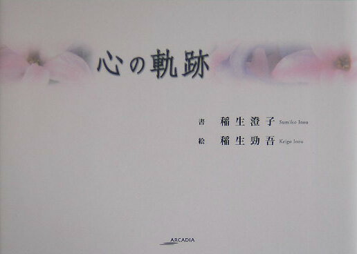 心の軌跡