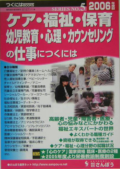 ケア・福祉・保育・幼児教育・心理・カウンセリングの仕事につくには（2006年度版）