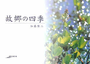 故郷の四季