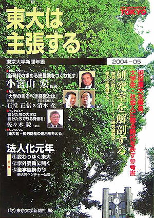東大は主張する（2004-05）