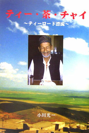 ティー・茶・チャイ