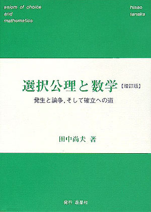 選択公理と数学増訂版