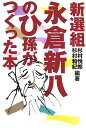 新選組永倉新八のひ孫がつくった本 （柏艪舎ネプチューン（ノンフィクション）シリーズ） [ 杉村悦郎 ]