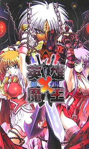 英雄×魔王