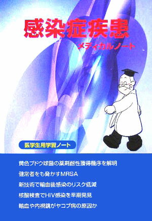 感染症疾患メディカルノート