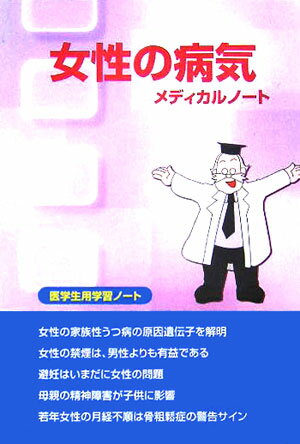 女性の病気メディカルノート