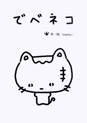 でべネコ