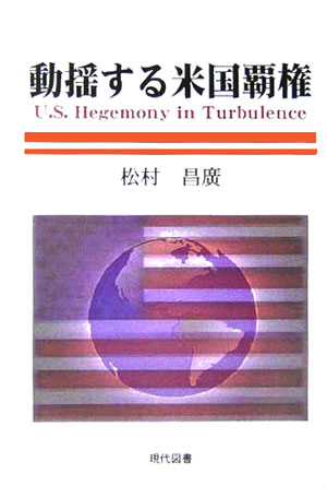 動揺する米国覇権 [ 松村昌廣 ]