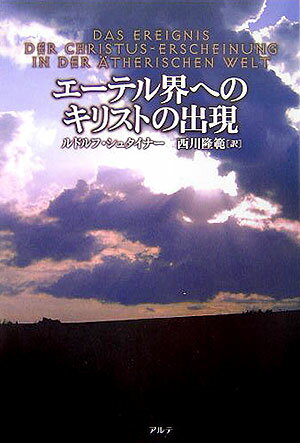 エーテル界へのキリストの出現