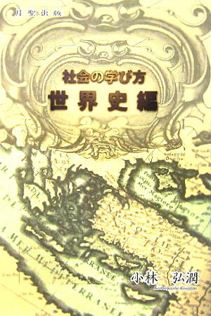 社会の学び方（世界史編）