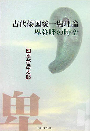 古代倭国統一場理論