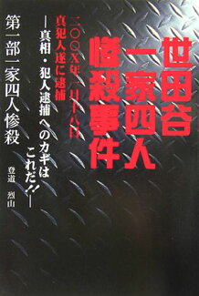 世田谷一家四人惨殺事件(第1部) 二〇〇X年一月十八日真犯人遂に逮捕の表紙