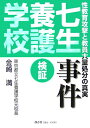 検証七生養護学校事件 性教育攻撃と教員大量処分の真実 