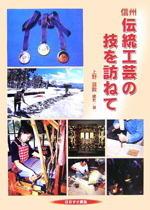 信州伝統工芸の技を訪ねて