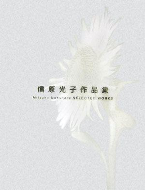 信原光子作品集